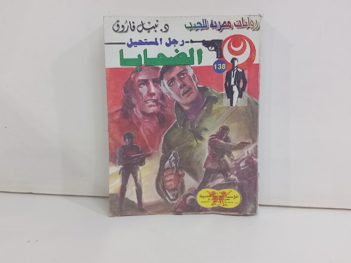 رجل المستحيل الضحايا