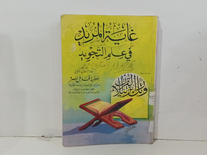 غاية المريد في علم التجويد