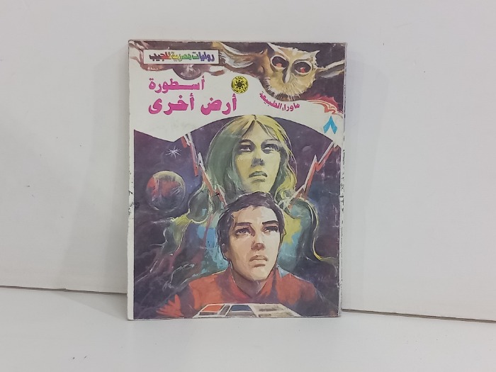 اسطورة ارض اخرى