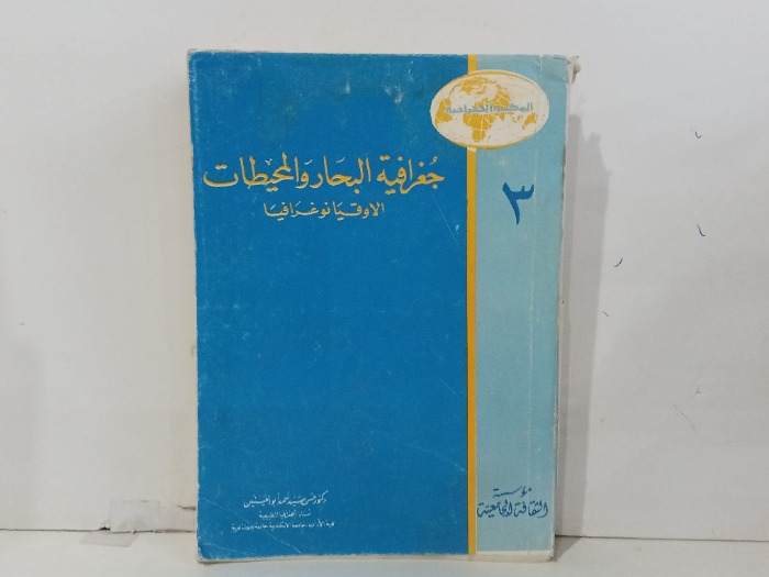 جغرافية البحار والمحيطات 