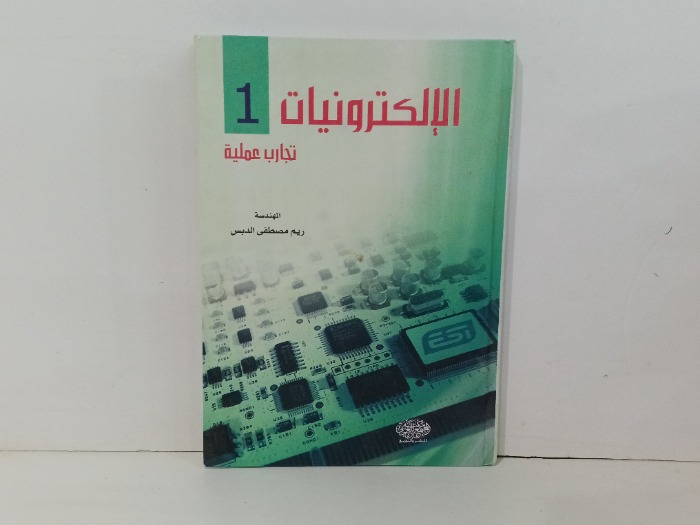 الالكترونيات 1
