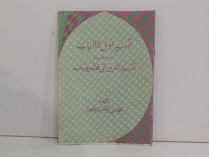 تبصير اولى الالباب