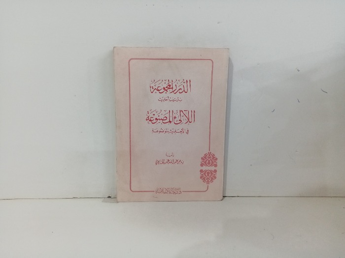 الدرر المجموعة