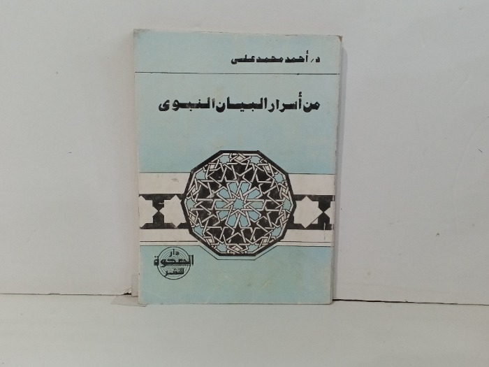 من اسرار البيان النبوي