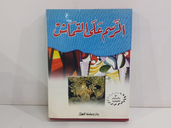الرسم على القماش 