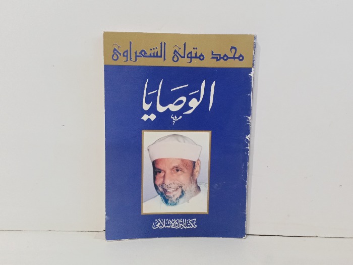 الوصايا