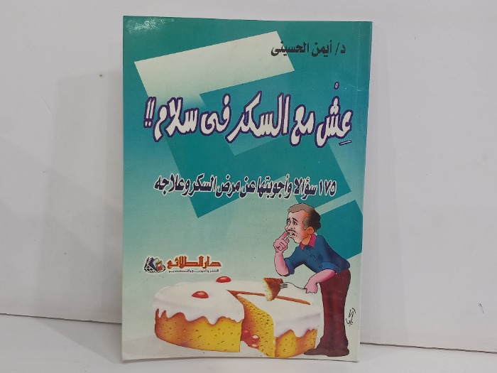 عش مع السكر في الاسلام