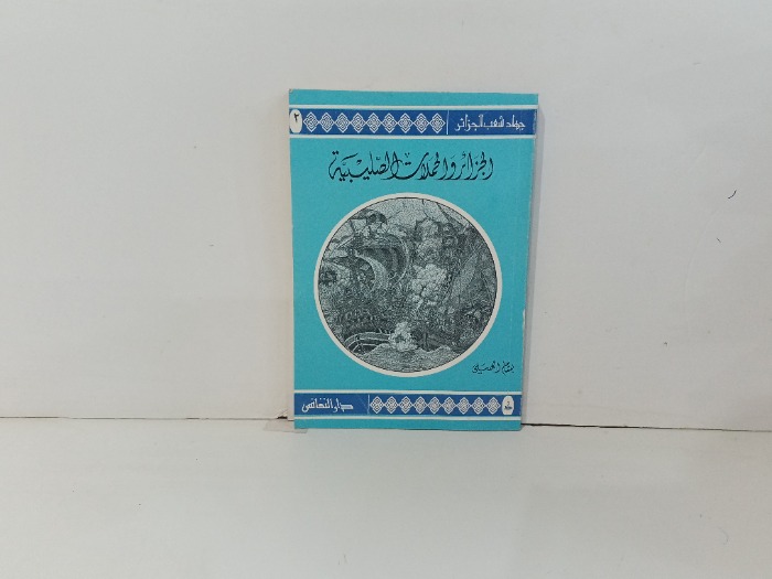 الجزائر والحملات الصليبية