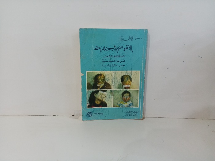 الامراض الجلدية 