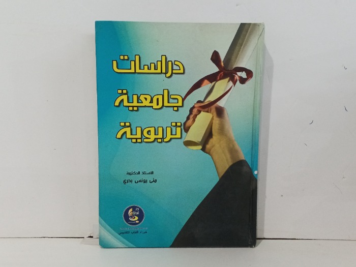دراسات جامعية تربوية
