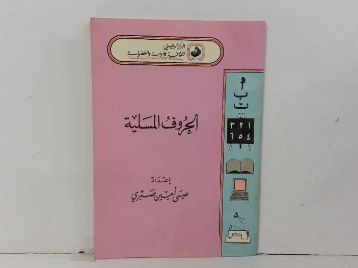الحروف المسلية