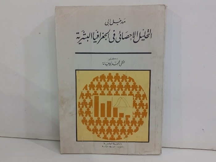 مدخل الى التحليل الاحصائي في الجغرافيا البشرية