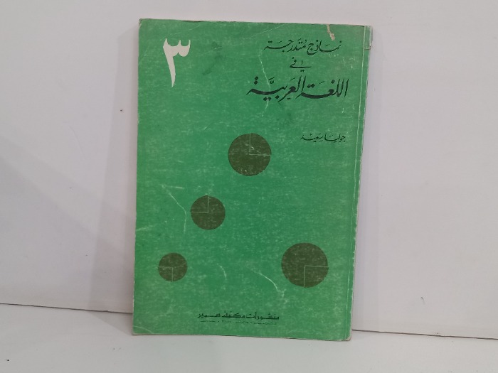 نماذج متدرجة في اللغة العربية ج3