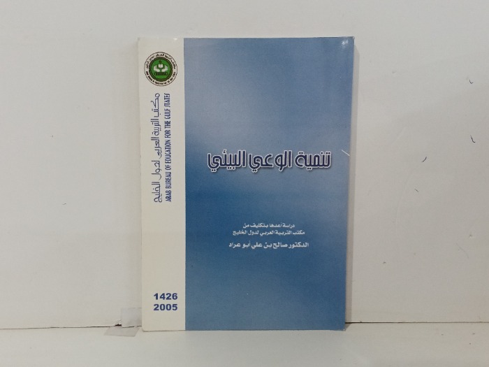 تنمية الوعي البيئي 