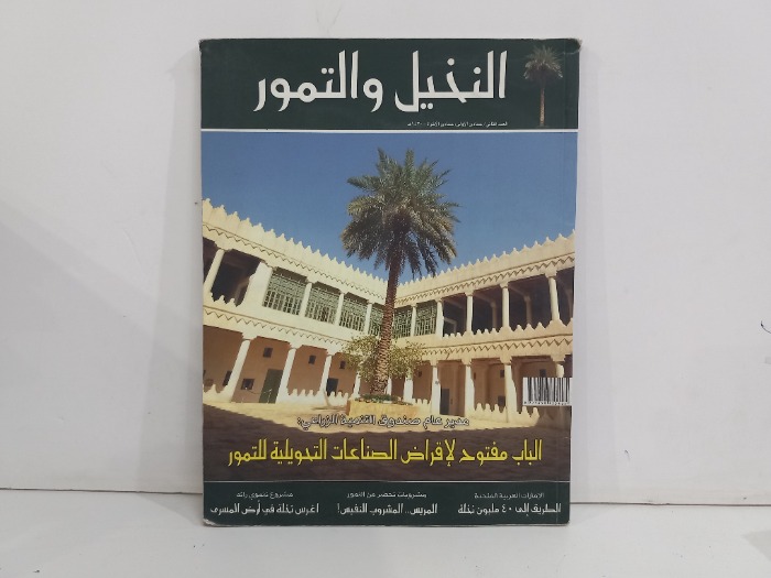 النخيل والتمور العدد 2