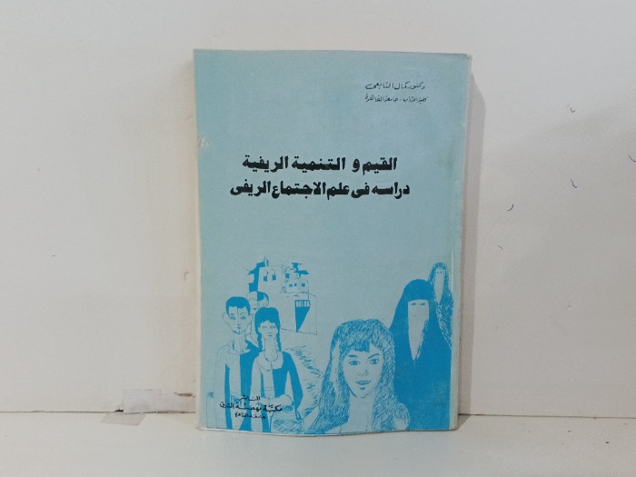 القيم والتنمية الريفية 