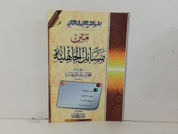 متن مسائل الجاهلية