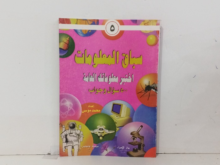 سباق المعلومات ج5
