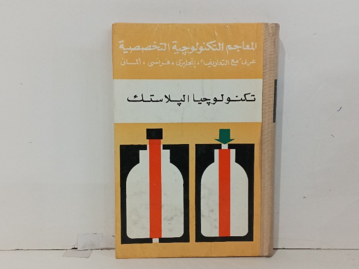 تكنولوجيا البلاستك