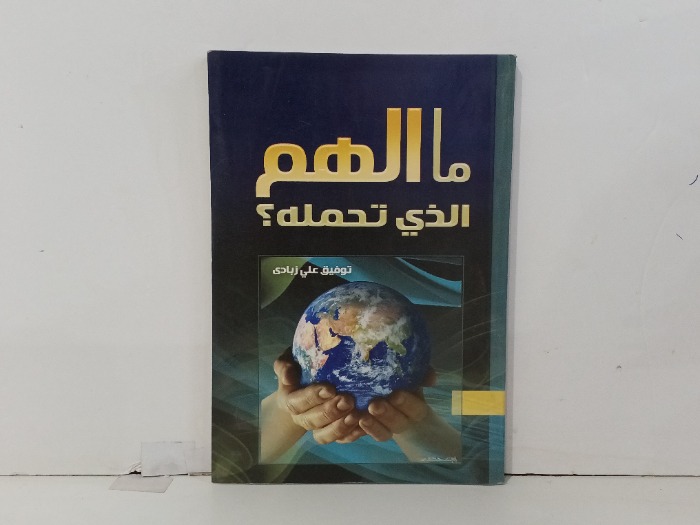 ما الهم الذي تحمله