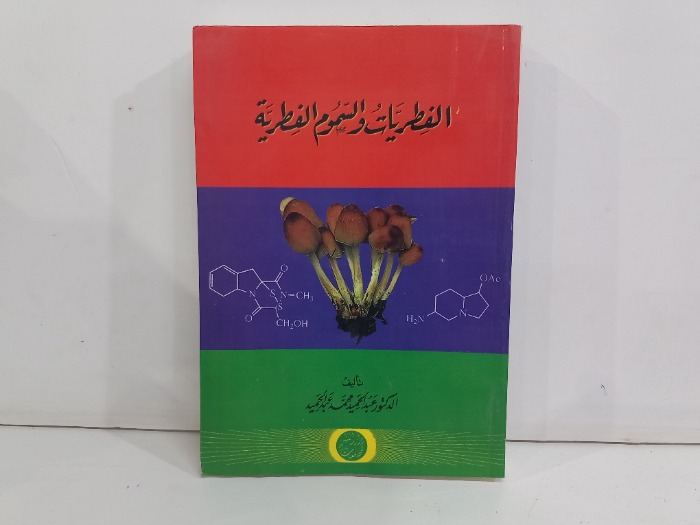الفطريات والسموم الفطرية