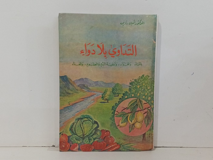 التداوي بلا دواء