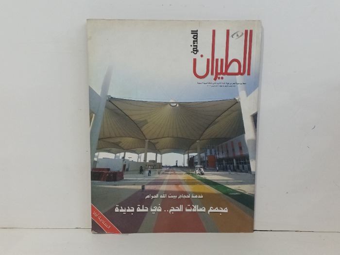الطيران المدني العدد45