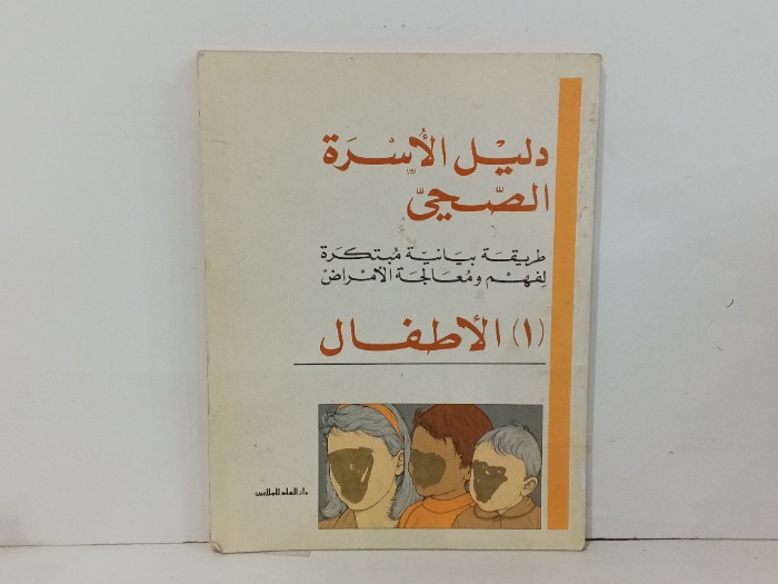 دليل الأسرة الصحي 