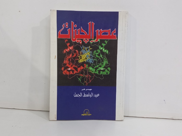 عصر الجينات