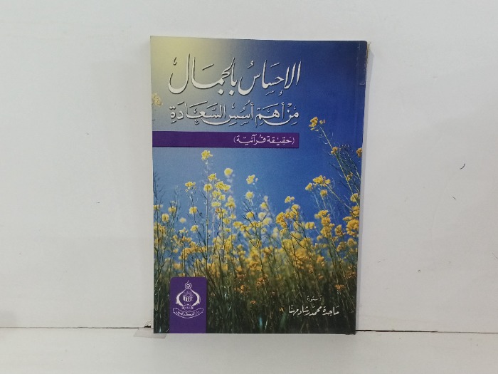 الاحساس بالجمال من أهم أسس السعادة