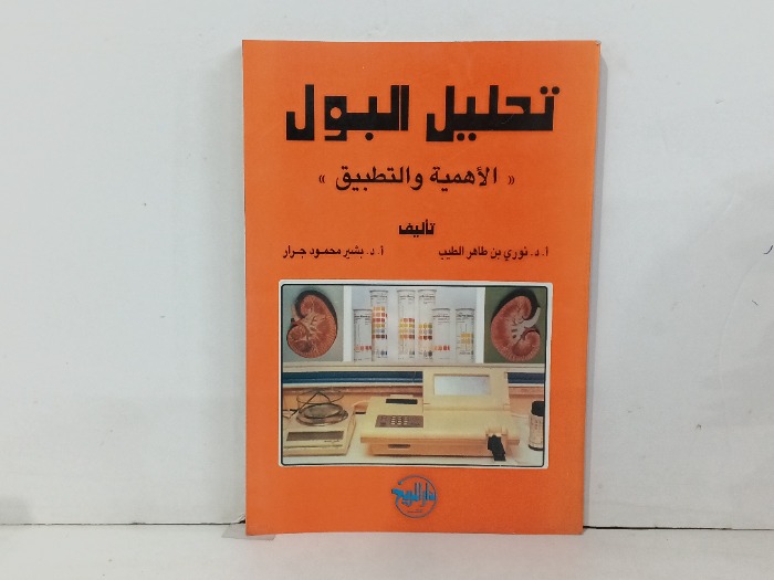 تحليل البول
