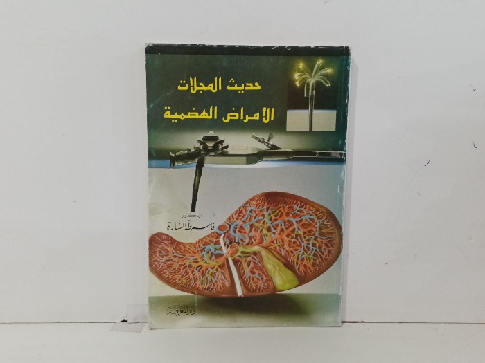 حديث المجلات الامراض الهضمية