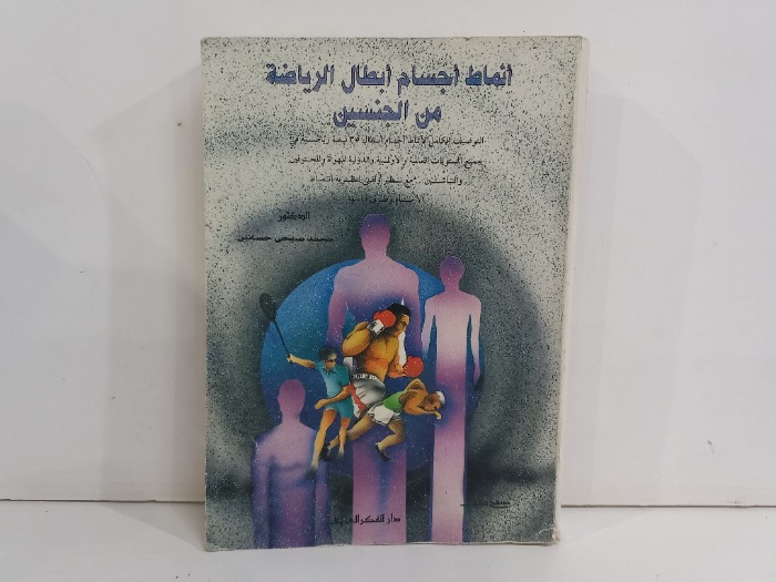 انماط اجسام ابطال الرياضة من الجنسين