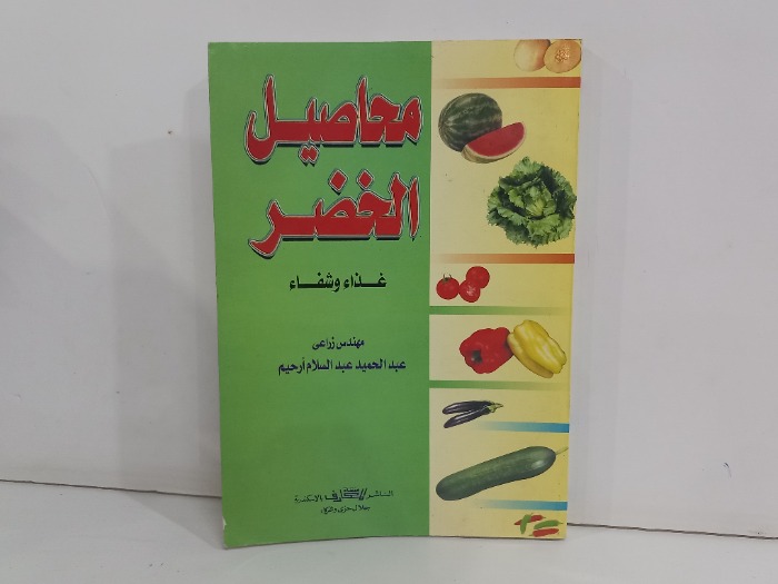 محاصيل الخضر غذاء وشفاء 