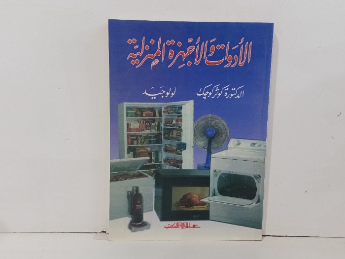 الادوات والاجهزة المنزلية 