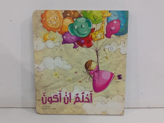 احلم ان اكون
