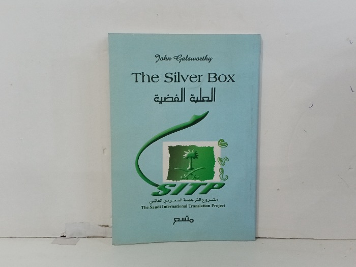 العلبة الفضية