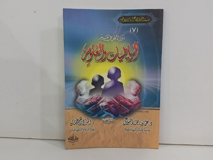 دور الاهل في تعليم الرياضيات والعلوم 