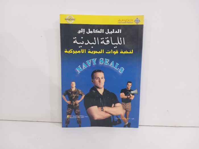 الدليل الكامل الى اللياقة البدنية