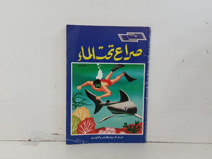 صراع تحت الماء