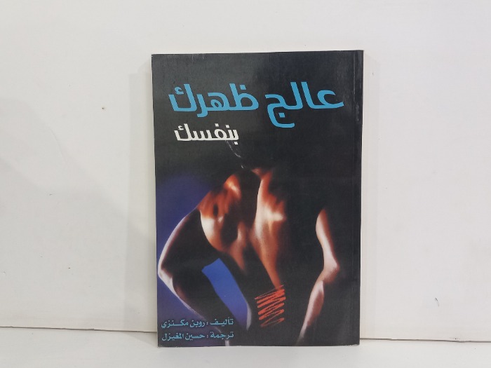 عالج ظهرك بنفسك 
