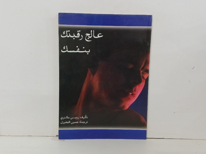 عالج رقبتك بنفسك