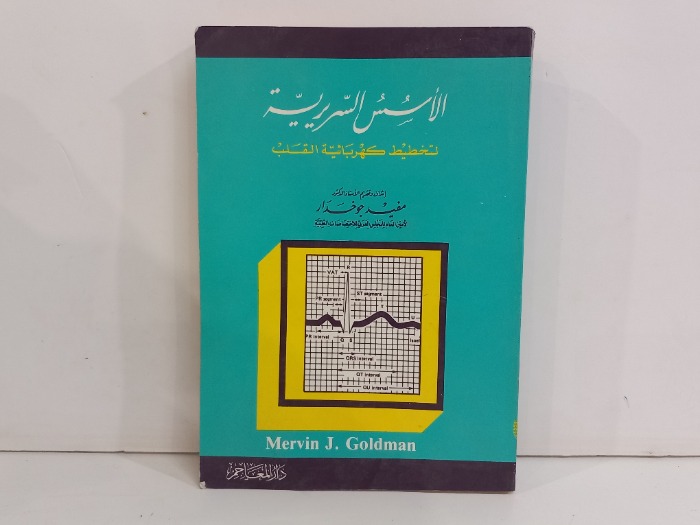 الاسس السريرسة لتخطيط كهربائية القلب