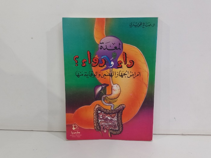 المعدة داء ودواء