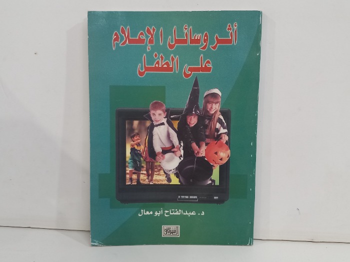 اثر وسائل الاعلام على الطفل