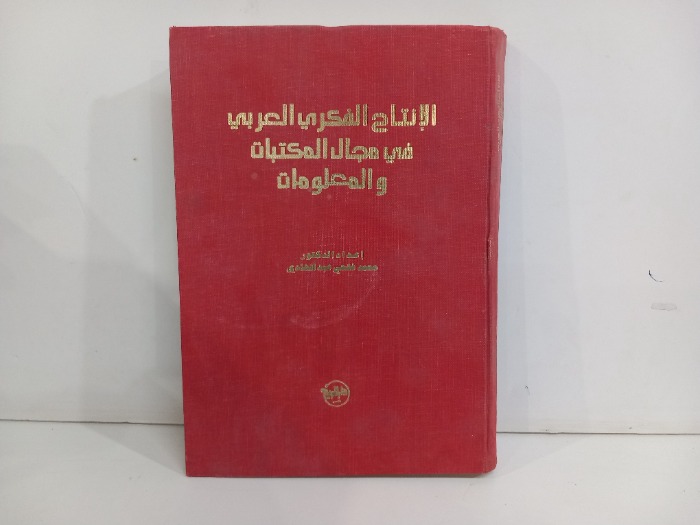 الانتاج الفكري العربي في مجال المكتبات