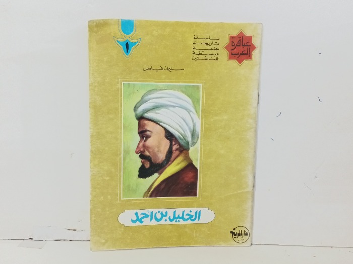 الخليل بن احمد