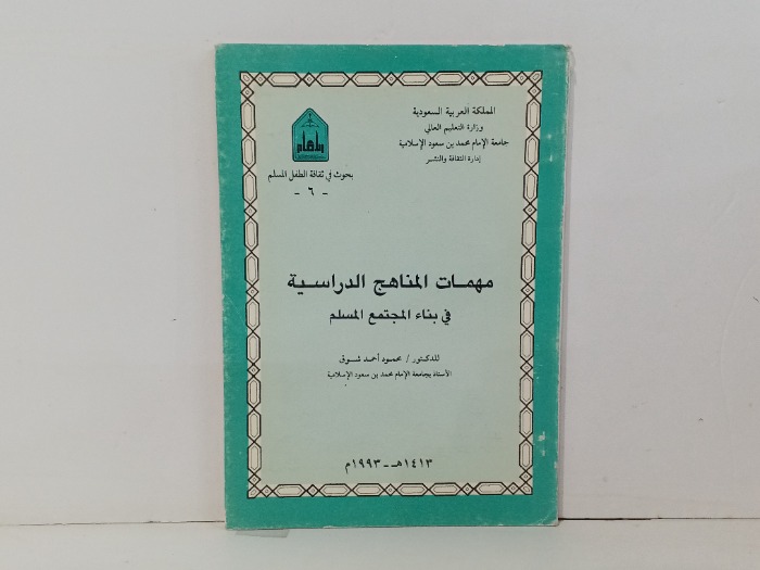 مهمات المناهج الدراسية