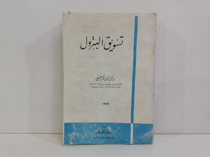 تسويق البترول