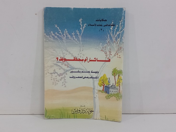 فائز ام محظوظ